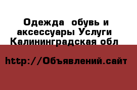 Одежда, обувь и аксессуары Услуги. Калининградская обл.